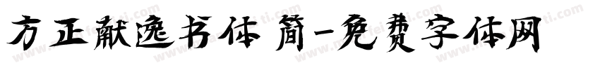 方正献逸书体 简字体转换